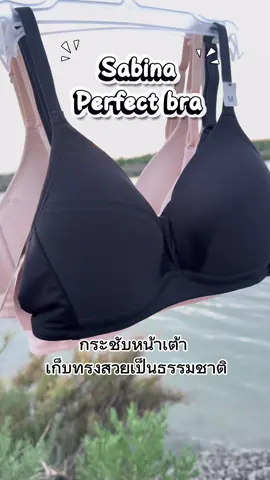 ซาบีน่า บราไม่มีโครง ฟองนม 0% ไม่ดันทรง เก็บทรงสวยแบบธรรมชาติ อกยกกระชับ ชิด ใส่สบาย เหมาะสำหรับสาวคัพใหญ่ใส่สวย คืนความอ่อนเยาว์ เต่งตึง อกไม่หย่อนคล้อย #บราไร้โครงยอดขายอันดับ1  #ซาบีน่าแท้ต้องบราบายเบียร์  #BraByBeer  #Sabina  #Tiktokshop1111ลดอลังแห่งปี @BraByBeer 