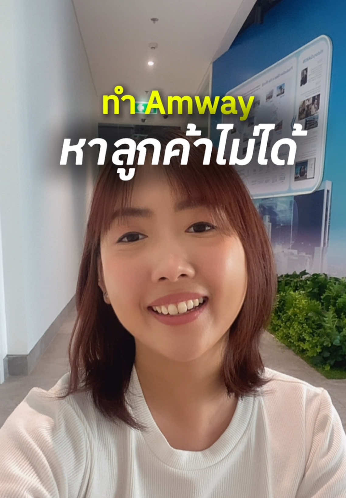 ทำ Amway หาลูกค้าไม่ได้  ❌ No ตื้อ ง้อ ขอขาย ✅ Present มี marketing ดึๆ เจอคนชอบ vibe เดียวกันกับเรา ☺️ #healthy #amway #amwaycreatorsth  #businessowners #เจ้าของธุรกิจ 