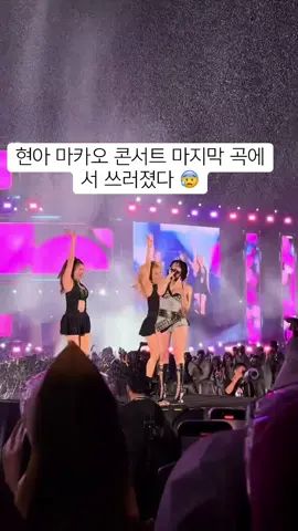 엄청 힘들텐데 웃는얼굴로 노래하다가 결국 쓰러지다니 ….  얼마나 힘들었을까 #현아콘서트