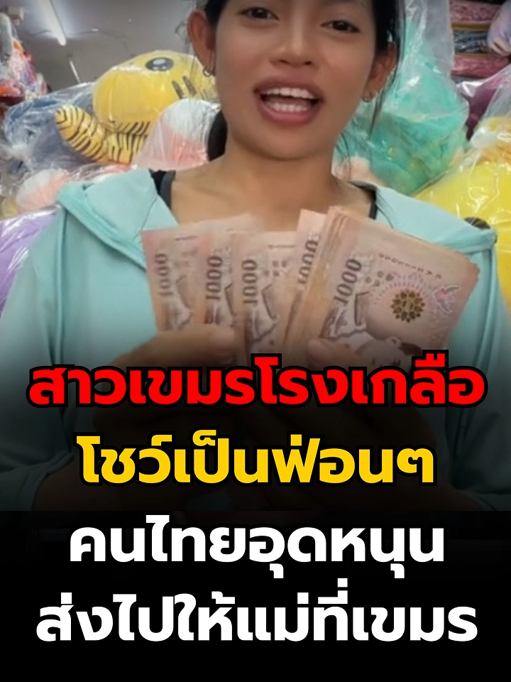 สาวเขมรโรงเกลือโชว์เป็นฟ่อนๆ คนไทยอุดหนุน ส่งไปให้แม่ที่เขมร (10/11/68) #news1 #ข่าววันนี้ #ข่าวดัง #ไทยกัมพูชา #ThailandCambodia #กัมพูชายิงก่อน #CambodiaOpensFireFirst #CambodiaOpenedFire #เขมรการละคร #ไม่เปิดด่าน