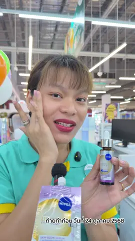 น้องลูกหมีมั่นใจ NIVEA Skin Glow Serum ช่วยเรื่องรอยสิว ผิวไบรท์ใสไวมากกกก #เซรั่ม #รีวิวบิวตี้ #รอยสิว #Tiktokบิวตี้ #Tiktokป้ายยา 