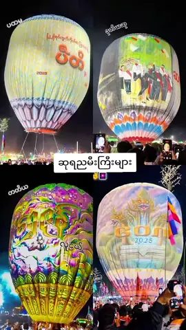 ဆုရညမီးကြီးများ#တောင်ကြီး #တန်ဆောင်တိုင်မီးပုံးပျံပွဲတော် 