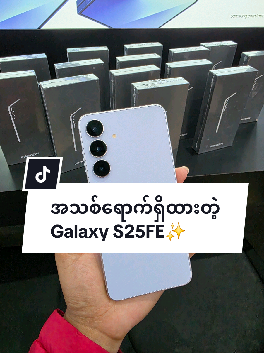 Samsung Galaxy S25 FE လေးကတော့ မနက်ပိုင်းလေးမှာ Unboxing လုပ်သွားပါပြီ...😍 Cashback လေးလည်းရှိ ,Colour သုံးရောင်လုံးလည်းစိတ်ကြိုက်‌ေရွးနိုင်တာမို့ Samsung Showroom Taunggyi ကိုမြန်မြန်လှမ်းခဲ့တော့နော်....✨ Samsung Galaxy S25FE  8/256GB - MMK 2,860,000 Colour - Navy , Icyblue, Jet-black  Samsung Experience Store Taunggyi ============================== လိပ်စာ - အမှတ် 107/လမ်းမတော်ရပ်၊ ဗိုလ်ချုပ်အောင်ဆန်းလမ်း၊ မြို့လယ်ဓမ္မာရုံအနီး /တောင်ကြီးမြို့ 𝐇𝐨𝐭𝐥𝐢𝐧𝐞 𝐧𝐮𝐦𝐛𝐞𝐫 - 𝟎𝟗 𝟒𝟒𝟒 𝟒𝟒𝟎 𝟐𝟗𝟑, 𝟎𝟗 𝟒𝟒𝟒 𝟒𝟒𝟎 𝟐𝟗𝟒 𝐎𝐩𝐞𝐧 𝐓𝐢𝐦𝐞 - 𝟗:𝟎𝟎 𝐀𝐌 𝐭𝐨 𝟔:𝟎𝟎𝐏𝐌 #GalaxyAi  #GalaxyS25FE  #Samsung  #fyp 