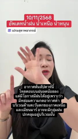 ตรวจสอบอากาศกันหน่อย #เปรมสุดาพยากรณ์ #ปุ้มเปรมสุดา #เตือน #tiktoknews #ข่าวtiktok 