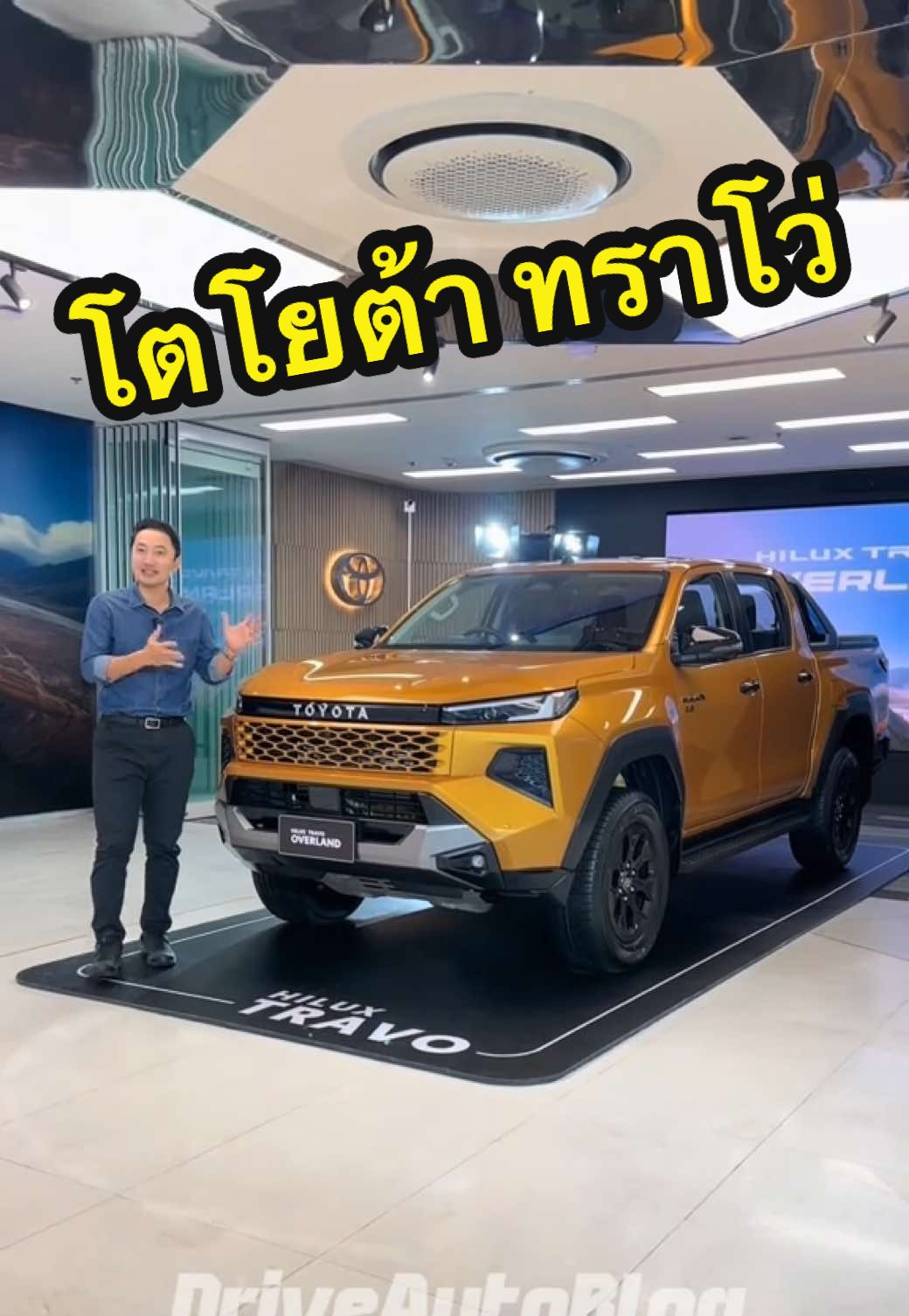 ทราโว่ จัดเต็ม! โตโยต้า ปล่อยของไม่มีกั๊กในกระบะตัวใหม่ All-new Toyota Hilux Travo ใส่ของมาครบทั้ง พวงมาลัยไฟฟ้า เบรกมือไฟฟ้า ดิสก์เบรกสี่ล้อ รับบขับเคลื่อนสี่ล้อสุดล้ำ มาแบบนี้เบอร์หนึ่งยาว ๆ ไป #ToyotaHiluxTravo #รถกระบะ #TikTokรักรถ #DriveAutoBlog #โตโยต้าทราโว่