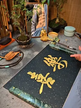 祝你喜樂#書法#腹肌