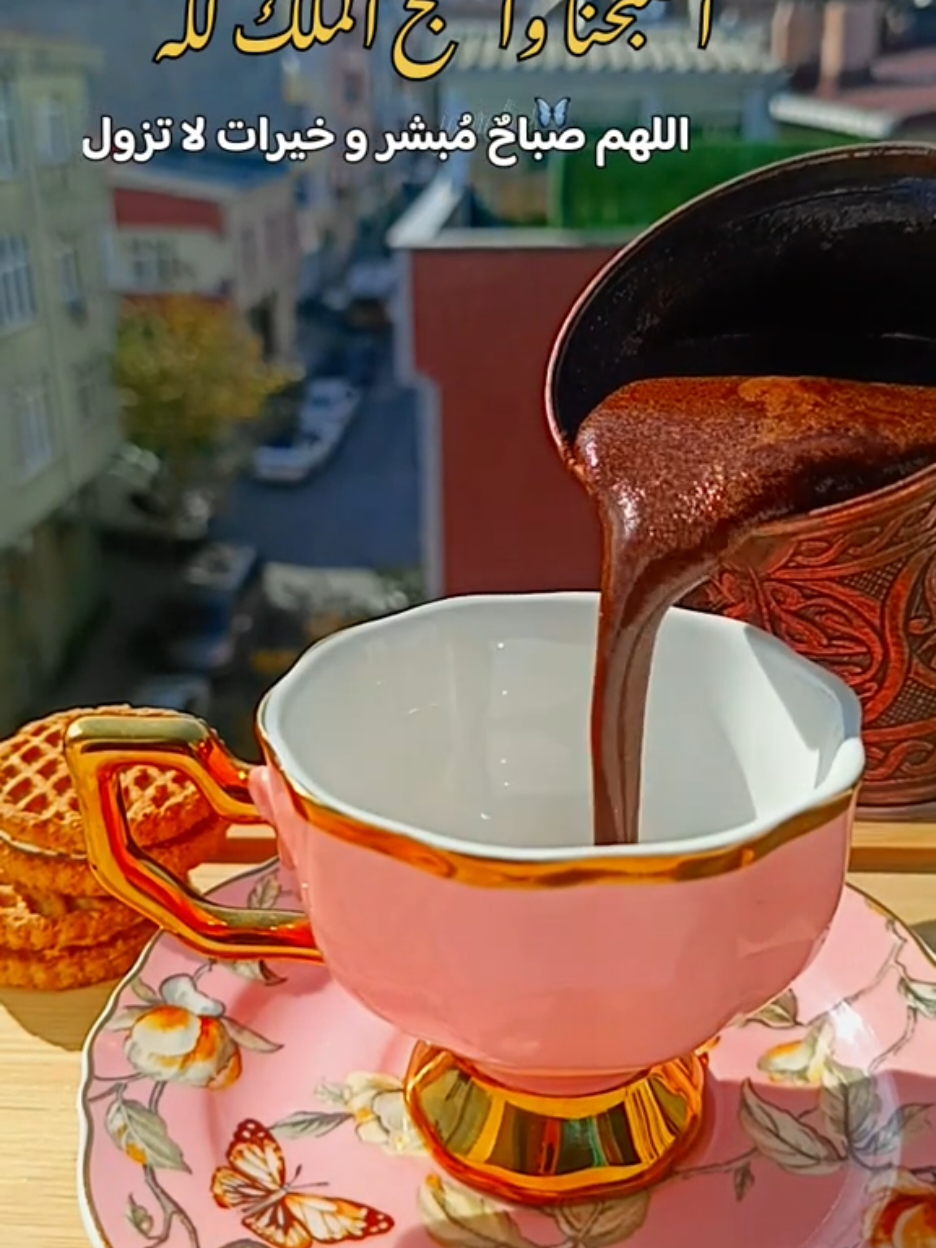 #اصبحنا_واصبح_الملك_لله__صباح_الخير #اذكار_الصباح #لاحولا_ولا_قوة_الا_بالله #صباحيات@قطر الندى 🦋 