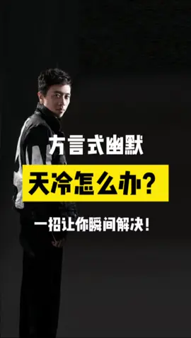 你的城市降温了怎么办？？？ #智能时代 #反讽系列 #河南方言 #语言幽默 @亚洲频道 