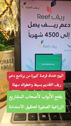 دعم ريف اليوم عندك فرصة كبيرة من برنامج دعم ريف التقديم بسيط وخطواته سهلة سجّل الآن وابدأ رحلتك مع تطوير مشروعك الخاص خلي تعبك وجهدك يكبر ويثمر أكثر مع دعم ريف ما ياثر على الضمان او حساب المواطن  لا يفوتكم دعم ريف القبول سريع ومستمر سارعوو في التسجيل #دعم_ريف_الأسر_المنتجه #الضمان_الاجتماعي_المطور #حافز #اسر_منتجه #fyp 