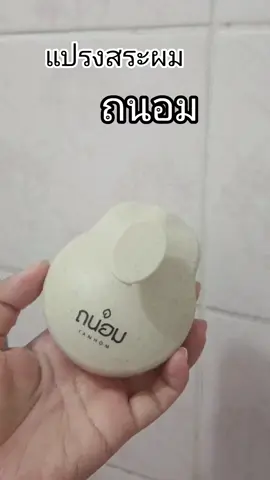 #วันนี้ในอดีต #สินค้าปังดันยอดขาย #แปรงนวดหนังศีรษะ #แปรงสระผมถนอม #รีวิวบิวตี้ 