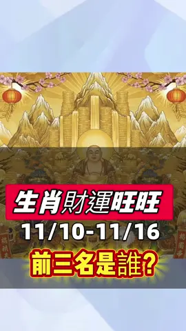 11/10-11/16財運旺旺生肖前三名～#正能量 #好運 #生肖 #財運 #上熱門 