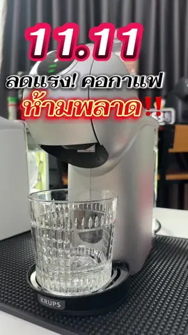 #เครื่องชงกาแฟ #เครื่องชงกาแฟแคปซูล #dolcegusto #nescafe 