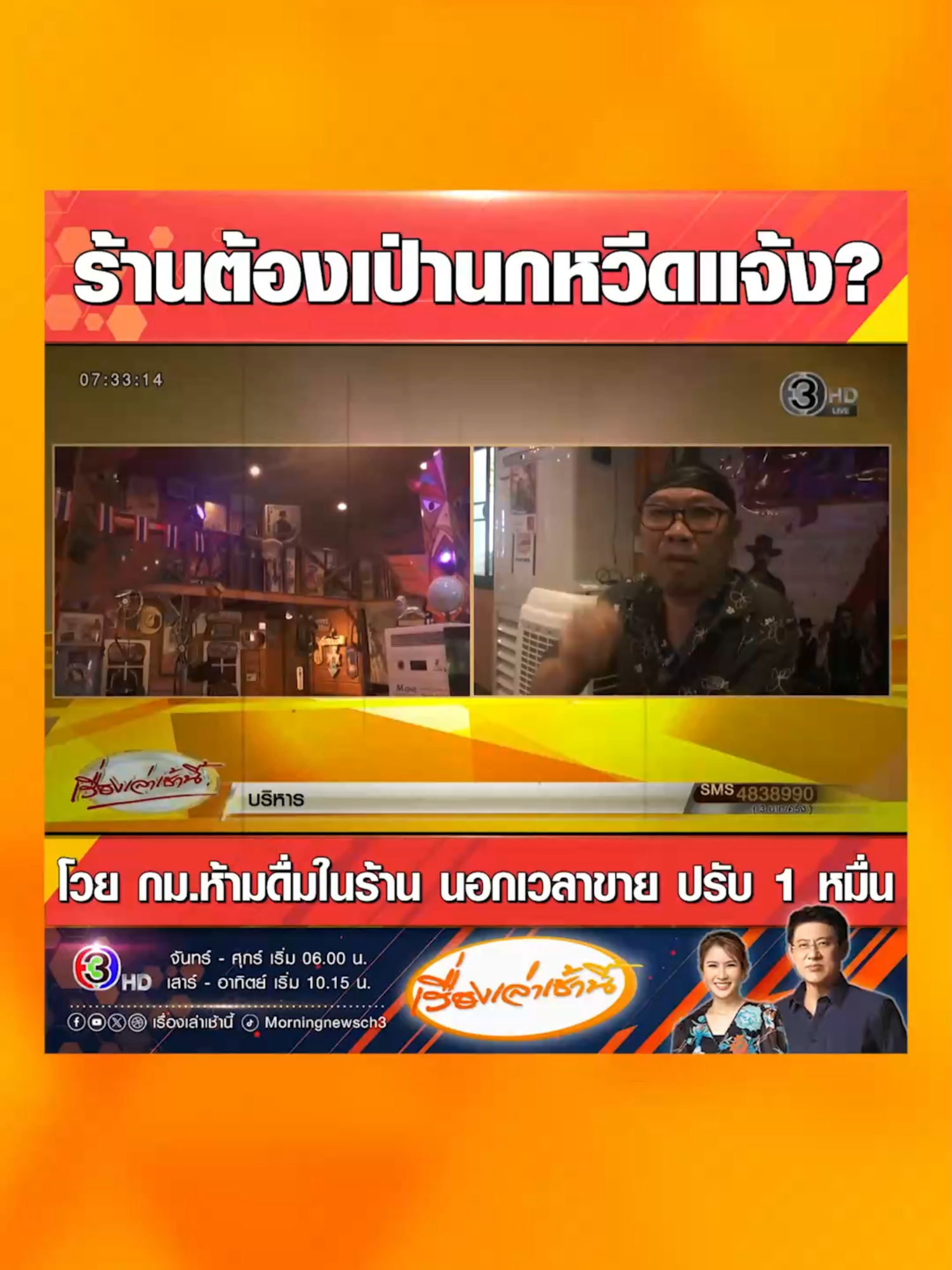 เปิดรายละเอียด กฎหมายห้ามดื่มในร้าน นอกเวลาขาย 00.00 น. - 11.00 น. และ 14.00 น.-17.00 น. หากฝ่าฝืนมีโทษปรับ 10,000 บาท ร้านอาหารโวย ต้องคอยเป่านกหวีดแจ้งลูกค้าให้รู้หรืออย่างไร? ชี้นอกจากจะส่งผลต่อผู้ประกอบการแล้ว ยังเพิ่มภาระให้กับเจ้าหน้าที่ตำรวจ และกระทบการท่องเที่ยวโดยตรง #เรื่องเล่าเช้านี้ #ครอบครัวข่าว3 #ข่าวช่อง3 #ข่าวสังคม #กฎหมาย #สายดื่ม #ฝ่าฝืน #โทษ #ร้านอาหาร #ลูกค้า #แอลกอฮอล์ #การท่องเที่ยว