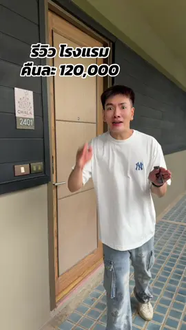 รีวิวโรงแรมคืนละแสนสอง โรงแรม chala no.6 #ดนัยเล่าข่าว #รีวิวโรงแรม#โรงแรมเชียงใหม่ 