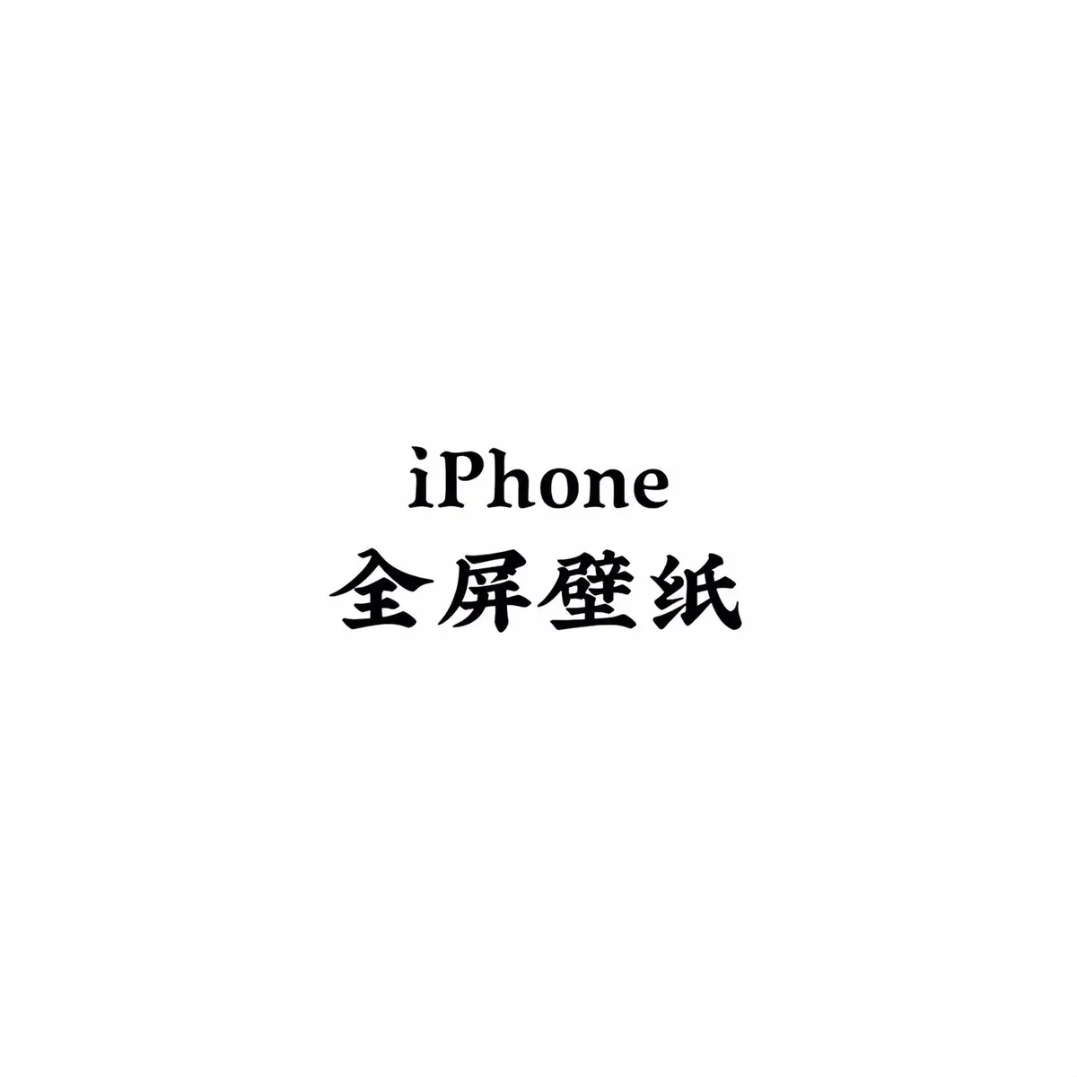 #壁紙推薦 #手機壁紙 #iphone #壁紙 