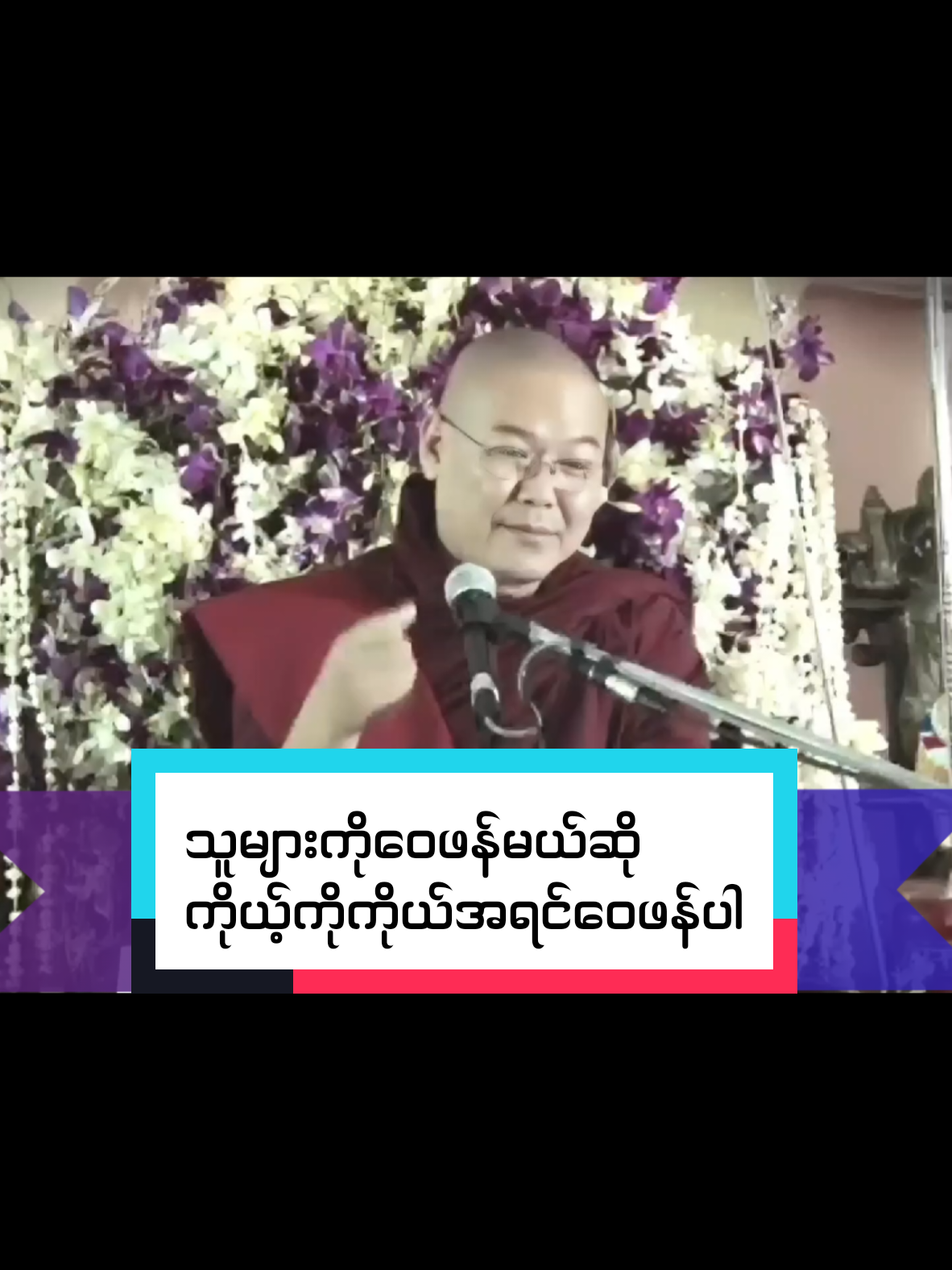 #သူများကိုဝေဖန်မယ်ဆိုကိုယ့်ကိုကိုယ်အရင်ဝေဖန်ပါ #ဥူးသုမင်္ဂလ #foryoupageofficiall❤️❤️tiktok #fypシ゚viral🖤tiktok #တရားတော်များနာယူနိုင်ပါစေ🙏 