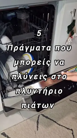 Όλο το σπιτι θα βάλω στο πλυντήριο πιάτων τώρα που το αγόρασα!🫡#singlemom #singlemomlife #clean #CleanTok #hack 