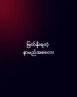#မြတ်နိုးရတဲ့နာမည်အစလေး #alightmotion #mt #mtခေါ်ကြကွာ✌❤ #မန်းရှင်းခေါ်ကြတော့🙂💘 