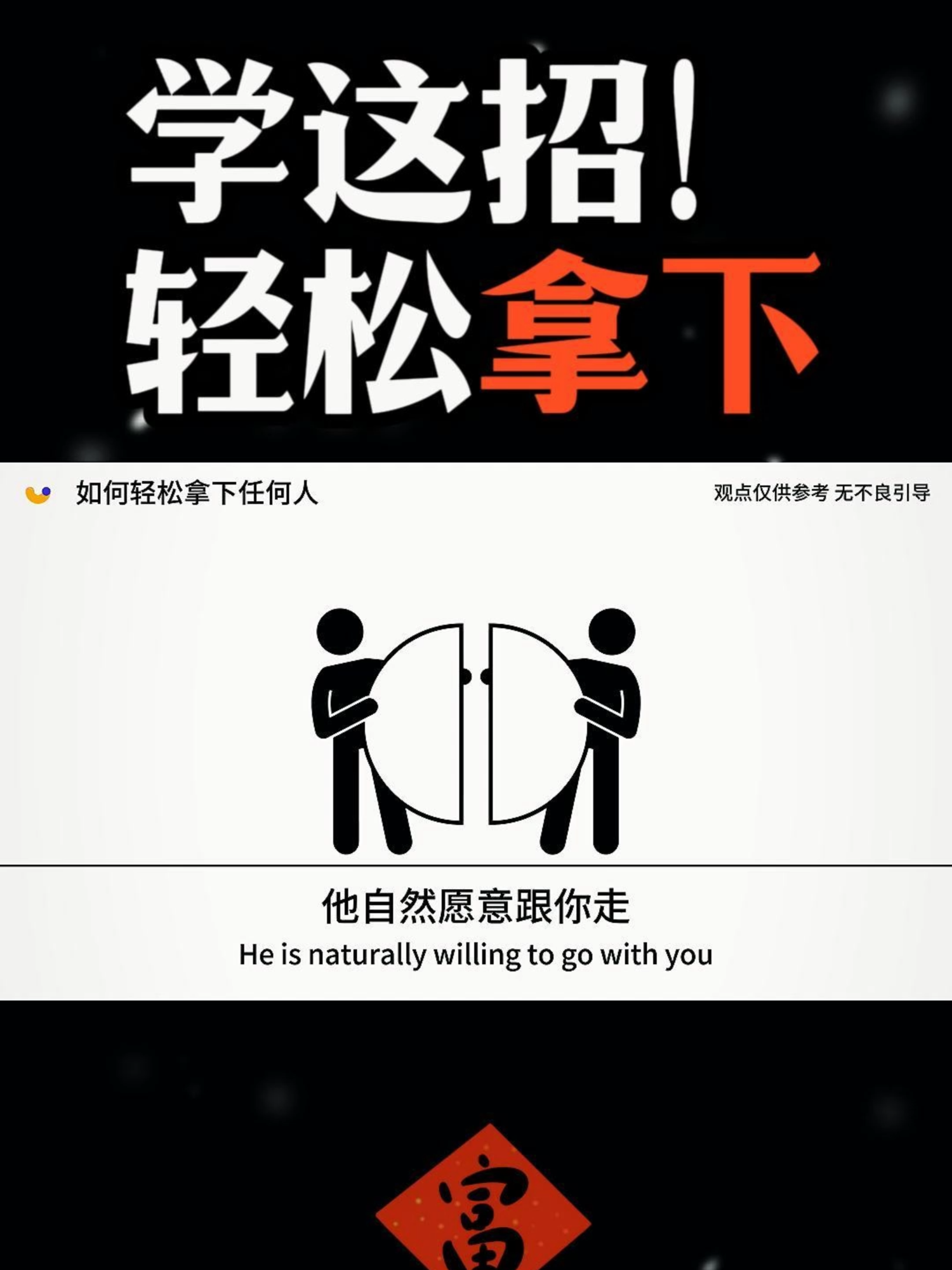 如何轻松拿下任何人#人际关系 #认知 #人性