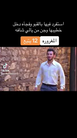 استفرد فيها بالقبو  وفجأه دخل خطيبها وجن من يالي شافه #مهى_الخير #mahaelkheir #لبنان #lebanon #🤍 