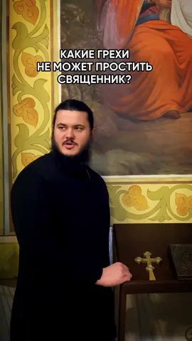 Да какие грехи? Грехи прощает только Бог. 🙏 Не священник тебя прощает. Он не судья. Он свидетель твоего покаяния. Священник как духовный врач, который помогает увидеть, где болит, и подобрать правильное лекарство. Но исцеляет не он исцеляет только Христос. 🕊 Часто спрашивают: почему нужно исповедоваться именно священнику? Почему нельзя просто дома, один на один с Богом? Потому что так установил Сам Христос. После Своего Воскресения Он сказал апостолам: «Примите Духа Святого. Кому простите грехи — тому простятся; на ком оставите — на том останутся» (Ин. 20:22–23). Эта власть прощать и разрешать грехи передаётся через Церковь: от апостолов к епископам и священникам. И когда ты каешься, ты исповедуешься не человеку, а Христу, Который невидимо стоит рядом. Недаром священник перед исповедью говорит: «Се, чадо, Христос невидимо стоит, приемля исповедание твое». И запомни: нет такого греха, который бы Господь не простил, если человек искренне кается и приносит плод покаяния. Нет такого греха, от которого бы священник ужаснулся, осудил тебя, засмеялся или выгнал из храма. Священники стоят не для того, чтобы судить, а чтобы помочь. Чтобы направить, утешить, поддержать и показать, что Господь ждёт тебя и готов простить любой грех, если ты действительно раскаиваешься и приносишь плод покаяния. 🕯 Исповедь это не формальность. Это встреча с Богом, где можно начать всё сначала. Готовиться к ней без страха, честно поговорить с собой и проанализировать свою жизнь чувства и поведение. А потом просто прийти и открыть сердце Богу. Главное не бояться, потому что Бог ждёт, чтобы простить. @prot.maksimian.pogorelovskyy Блог об адекватном православии