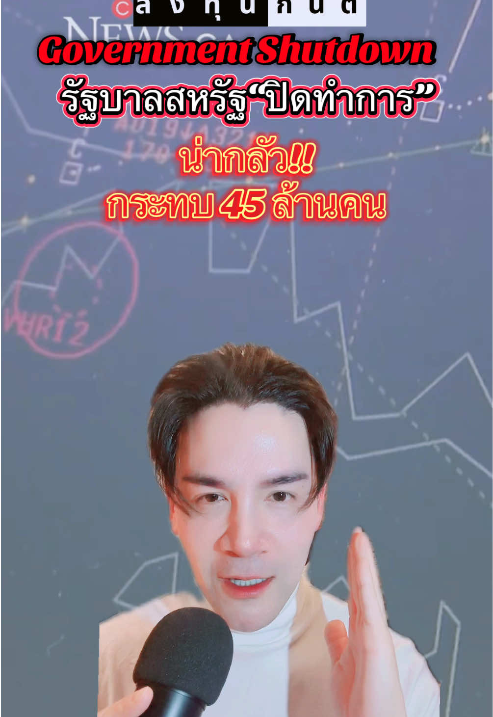 🚨 Goverment Shutdown กระทบอเมริกาหนักมาก 🇺🇸 #คนไทยต้องรอด #ลงทุนกันต์ #Gunrata #ยิ่งแบ่งกันยิ่งมีความสุข #กันต์รตนาภรณ์  