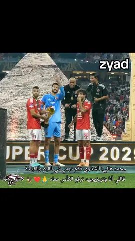 محمد هاني: الشناوي قدّم درس في القيم والقيادة.. قاللي أنا وتريزيجيه نرفع الكأس معاه 🙏❤️🦅 #اسلام_مهدي #الاهلي #الزمالك #محمد_هاني #SuperCupAD 