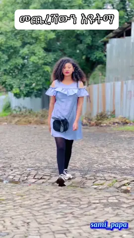 #ethiopian_tik_tok🇪🇹🇪🇹🇪🇹🇪🇹 