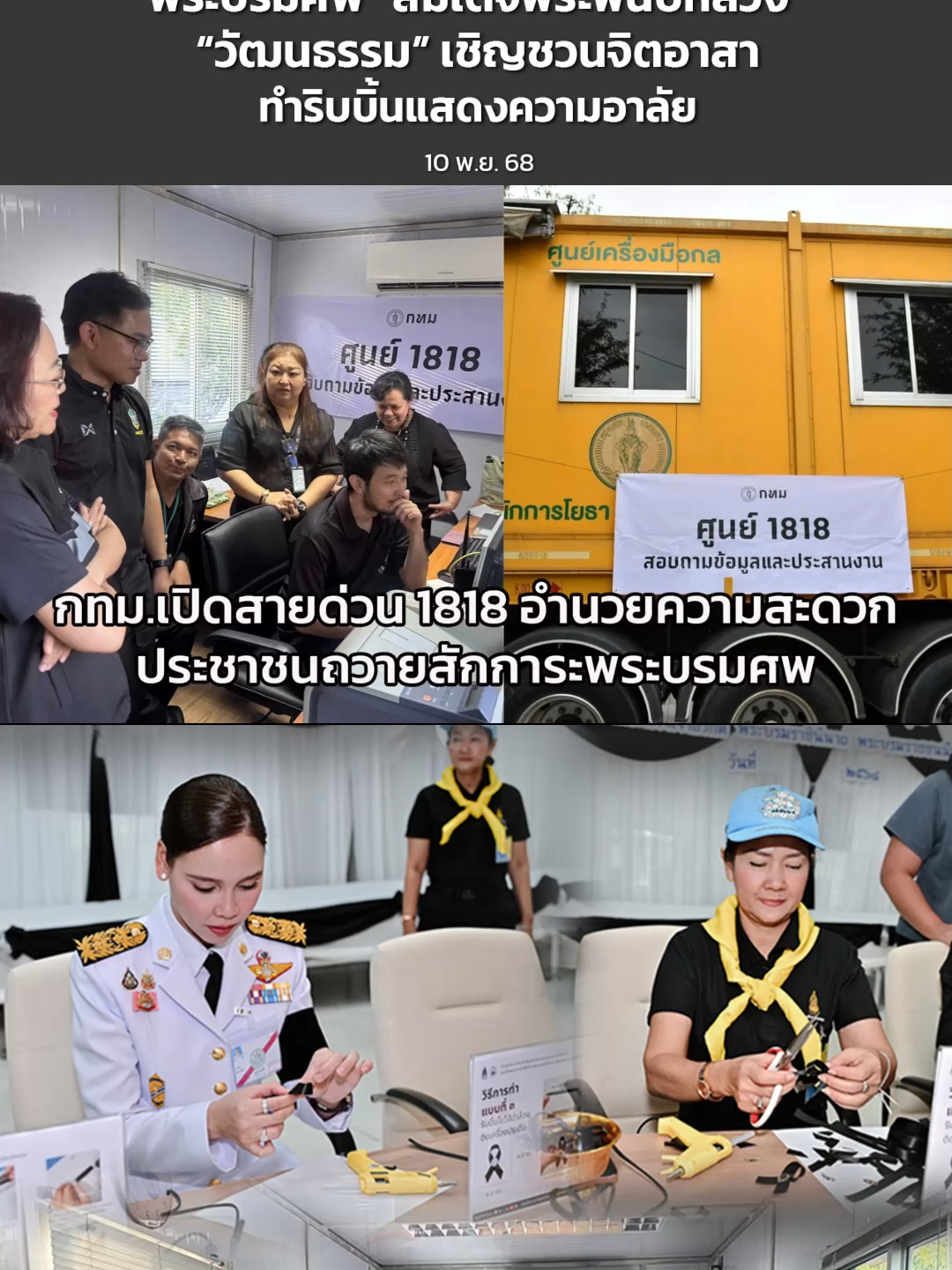 กทม. เปิดสายด่วน 1818 โทรฟรี แนะนำข้อมูลเข้ากราบถวายบังคมพระบรมศพ “สมเด็จพระพันปีหลวง” “วัฒนธรรม” เชิญชวนจิตอาสาทำริบบิ้นแสดงความอาลัย #กทมเปิดสายด่วน1818โทรฟรี#กรุงเทพมหานคร #กระทรวงวัฒนธรรม #พระบรมศพสมเด็จพระพันปีหลวง #นโยบายรัฐบาล20กระทรวง