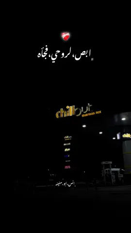 ﮼ابص،لروحي،فجاه❤️‍🩹 #انس_ابوسنينة #هدوء🥀 #ليل #اعادة_النشر🔃 #استوريهات 