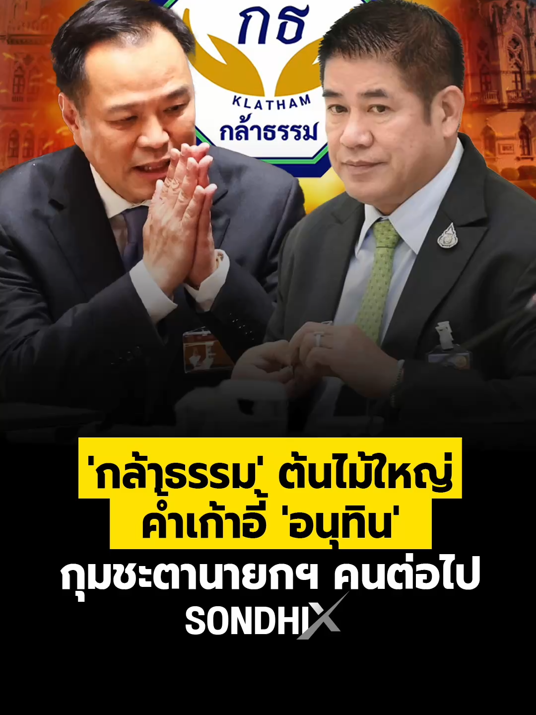 'กล้าธรรม' ต้นไม้ใหญ่ ค้ำเก้าอี้ 'อนุทิน' กุมชะตานายกฯคนต่อไป ต้นไม้ใหญ่ที่ชื่อ “กล้าธรรม” กำลังขยายรากลึกในอำนาจการเมือง และอาจเป็นผู้กำหนดชื่อ นายกฯ คนต่อไป #ต้นไม้ใหญ่กล้าธรรม #พรรคกล้าธรรม #Sondhix #Sondhitalk #คุยทุกเรื่องกับสนธิฯ