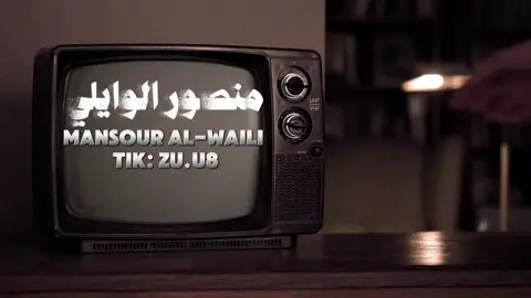 ياللي لفت انتباهي❤️‍🔥🧏🏻 #منصور_الوايلي #اكسبلورexplore #fyp #foryoupageofficiall #foryoupage #fyppppppppppppppppppppp 