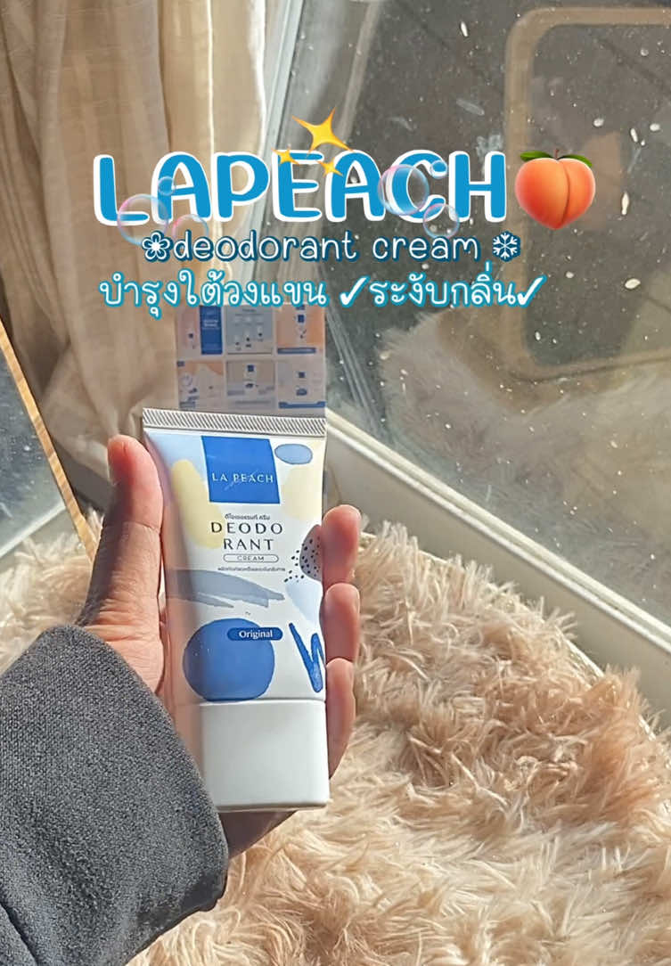 #lapeach #lapeachครีมลดเหงื่อและระงับกลิ่นกาย #ครีมลดเหงื่อ #ครีมลดเหงื่อลดกลิ่นกาย #ลอสวันป้ายยา 
