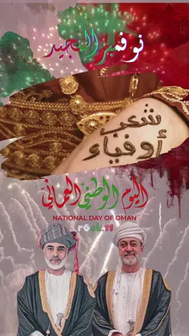 اليوم الوطني العماني 281 #عمان🇴🇲 #نوفمبر_المجيد #foryou #fyp 