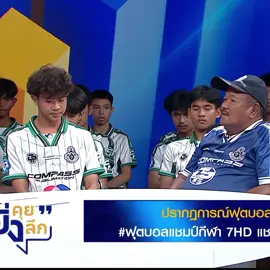 เกเรบ้างแต่เรื่องบอลคือที่สุดครับ💯❤️‍🔥 #เตวรากร #หมอนทองวิทยา🇳🇬 #สุดหล่อมาแล้ว #fyp #ฟีดดดシ 
