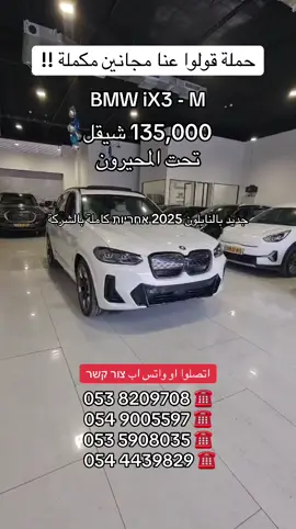 بتستناكم BMW ix3 M فرصة العمر #typ #viral #viralvideo #viraltiktok #yalla_auto 