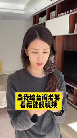 當我給台灣老婆看了福建艦的視頻后 #台灣女生 #兩岸情侶 #真的小方 #台灣 