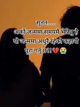 यहि जुनी मा त साथ छाेडयाै माया  साच्चिकै भनन अर्को जुनि के मलाई कुरेर पककै बछाैर?#😔😔 #dearjindagi #Greenlight💔 #ktmmuser🇳🇵 