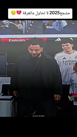 مشجع2025 لا تحاول ماتعرفة 💔😔#كرة_القدم_عشق_لا_ينتهي⚽👑 #كرستيانو_رونالدو🇵🇹مشاهير_الرياضة #فالفيردي_الأسطورة🔥 #راموس_شيخ_القبيله🇪🇦👑 #متابعه_ولايك_واكسبلور_فضلا_ليس_امر 