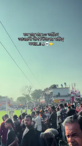 দল যার যার ১৩ তারিখে আওয়ামী লীগ পিটানোর দায়িত্ব সবার...!!🗿💀🤝#foryou #bdtiktokofficial #fffyyyypppppppppppppppp #fffyyyypppppppppppppppp 