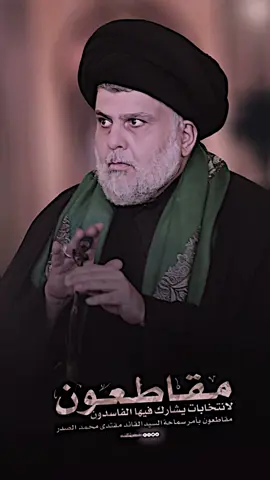 سمعن وطاعه #مقاطعون #مقتدىالصدر #مدينةالصدر📍 