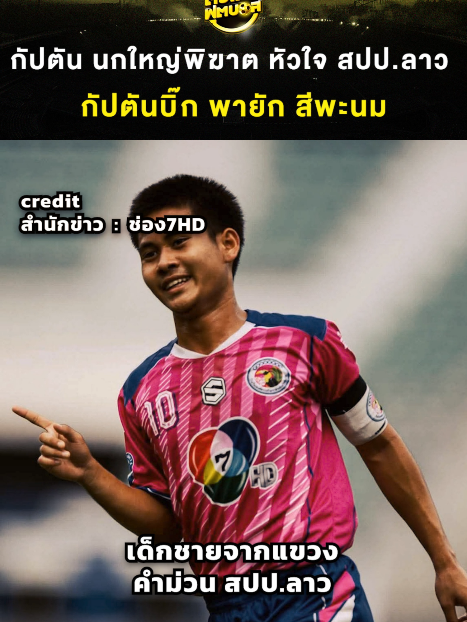 กัปตัน นกใหญ่พิฆาต หัวใจ สปป.ลาว กัปตันบิ๊ก พายัก สีพะนม  ขอขอบคุณ ภาพเเละคลิปจาก :  1. TIKTOK :  pilaw14 2.TIKTOK : stars021247 3.สำนักข่าว  :  ช่อง7HD 4.TIKTOK : phayak.10 5.สำนักข่าว  :  ข่าวสด 6.TIKTOK : getsung09 7.TIKTOK : kittia167 8.TIKTOK : eamny290342 9.TIKTOK : nutthawat.ny 10.TIKTOK : meejj97 11.TIKTOK : bevsport_176 12.TIKTOK : lff_official 13.TIKTOK : premp79 14.TIKTOK : pakinyoswicha  15.TIKTOK : jeenawang01 #tiktokบอลนอก #tiktokการกีฬา #tiktokเชียร์บอล #sportsontiktok #ตัวเทพฟุตบอล #ร่างทอง
