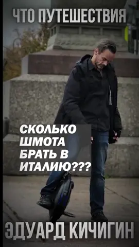 #Путешествия  - Итали я и Роиисия  Санкт Петербург . Эдуард Кичигин
