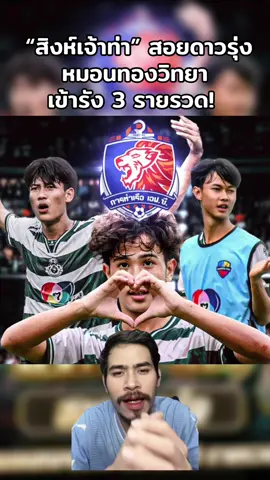 สิงห์เจ้าท่า” สอยดาวรุ่งหมอนทองวิทยาเข้ารัง 3 รายรวด! ปูทางอนาคตลูกหนังคลองเตย #การท่าเรือเอฟซี #หมอนทองวิทยา #หนวดลูกหนัง #ฟุตบอล #กีฬา 