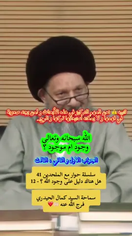 سماحة السيد كمال الحيدري فرج الله عنه 🤲🏻❤️ سلسلة حوار مع الملحدين 41 هل هناك دليل على وجود اللّٰه ؟ - 12 تنبيه ، من المهم التركيز في هذه الأبحاث و لمن يجد صعوبة في فهمها و لا يمكنه استيعابها تركها و الرجوع لها في حال التمكن منها و تحياتي لكم جميعاً أيها الأحبة  #السيد_كمال_الحيدري #الحيدري #اكبسلور #سيد_كمال_الحيدري #كمال_الحيدري #الالحاد #الحاد #الخالق #البحرين #السعودية #الكويت #قطر #العراق #النبي_محمد_صل_الله_عليه_و_آله_وسلم #النبي_عليه_الصلاة_والسلام  