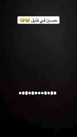 حسين في فتيل 🤣😂😂@حسين محمد @حسين محمد حسين الخضر🔱515🔱 #creatorsearchinsights #foryou #fyp #viral #duet 