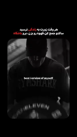 هر تکرار یعنی یه قدم دورتر از ضعف، یه قدم نزدیک‌تر به قدرت.