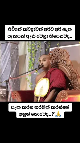 ඇබ්බැහි වෙලා වගේ මේ දවස් වල අහන බණ 🙏🥺 #wadansinhala #fypシ゚viral #viralvideo #foryou #fyyyyyyyyyyyyyyyy @Kathnoruwe Siridhamma Himi 