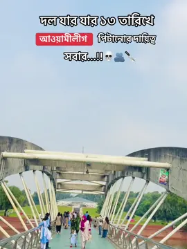 দল যার যার ১৩ তারিখে আওয়ামীলীগ পিটানোর দায়িত্ব সবার...!!🫂🔪💀 #foryoupage #everyone #shamimnaki #unfreezemyacount #bangladesh🇧🇩 