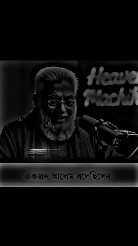 এক জন্য আলেম বলেছিলেন #bdtiktokofficial #tiktokbangladesh #fypシ゚viral #fypシ゚ #imran143💝 @TikTok Bangladesh 